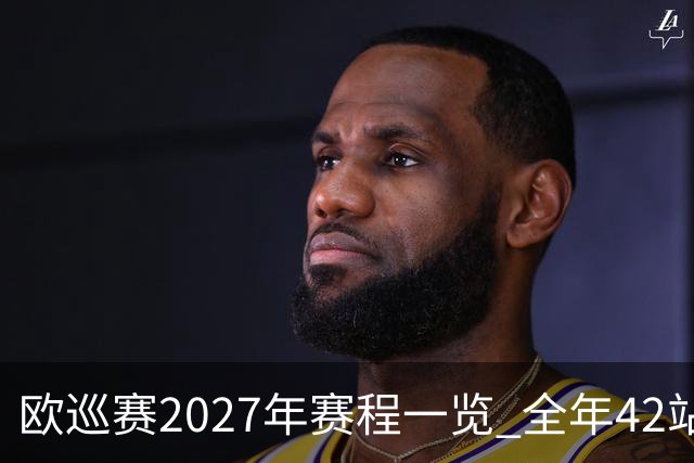 欧巡赛2027年赛程一览 全年42站中国共三场比赛